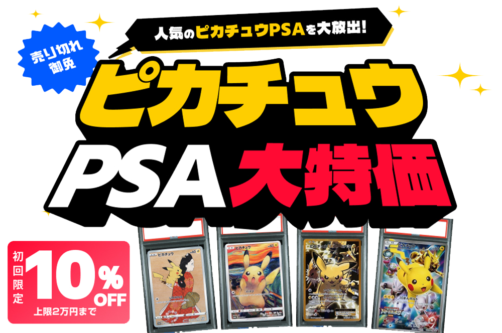 大人気ピカチュウPSAまつり